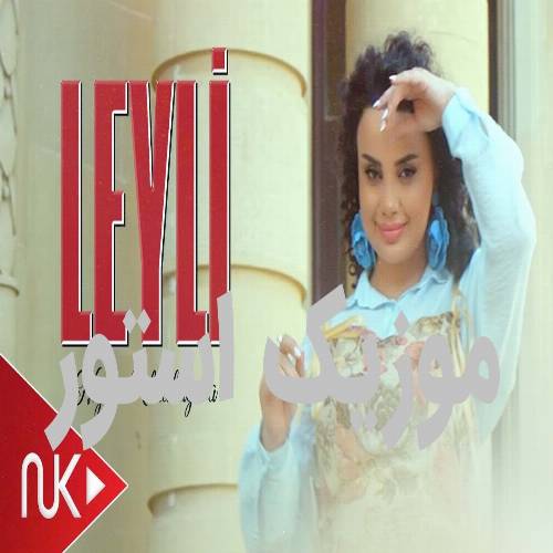 دانلود آهنگ آی لیلی لیلی سنن اوری گیلیلی سنن از نگار عبدولایوا